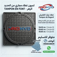 بناء-و-إنشاءات-tampon-de-regard-en-font-دار-البيضاء-الجزائر