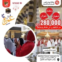 عمرة شعبان رمضان شوال 2025