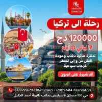 رحلة اسطنبول