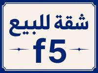 شقة-بيع-4-غرف-البويرة-الجزائر