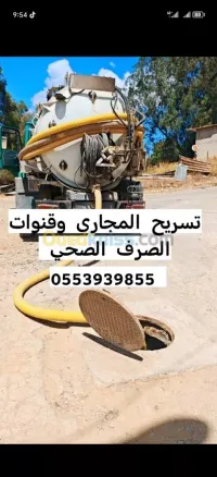 0553.93.98.55مؤسسة تنظيف جميع قنوات الصرف الصحي