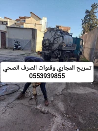 مؤسسة تنظيف جميع قنوات الصرف الصحي