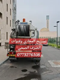 مؤسسة تنظيف جميع قنوات الصرف الصحي