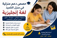 مدارس-و-تكوين-cours-de-soutien-danglais-particuliers-a-domicile-دالي-ابراهيم-الجزائر