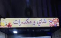 ماتريال شاي و مكسرات 