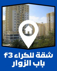 appartement-location-f3-alger-mohammadia-algerie