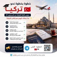 مدارس-و-تكوين-خطوة-بخطوة-نحو-تركيا-قسنطينة-الجزائر