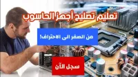 صيانة أجهزة الحاسوب  القليعة