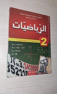 نسخة لكتب مدرسية لسنة الثانية متوسط