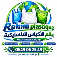 التغليف-والتعبئة-اكياس-بلاستيكية-برج-الغدير-بوعريريج-الجزائر