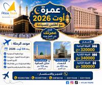 حج-و-عمرة-04-أوت-فندق-الشهداء-450م-المرادية-الجزائر