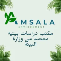 مكتب دراسات بيئية معتمد من وزارة البيئة
