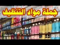 produits-hygiene-بيع-مواد-النظافة-بالجملة-msila-algerie