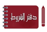 قانون-ملئ-و-طباعة-عروض-المنقصات-دفاتر-الشروط-برج-البحري-الجزائر