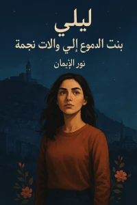 رواية ليلى pdf قصة حب و تحدي من الواقع الجزائري 