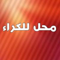 محل-كراء-البليدة-بني-تامو-الجزائر