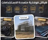 construction-travaux-صناعة-وتركيب-الهياكل-المعدنية-fabrication-montage-charpentes-metalliques-bab-ezzouar-alger-algerie