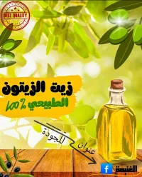 زيت الزيتون الطبيعي Olive oil