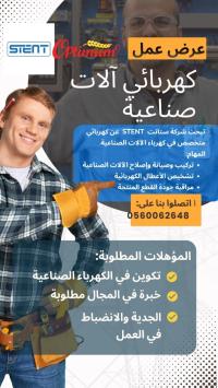 صناعة-و-تصنيع-offre-demploi-electricien-industriel-القبة-الجزائر