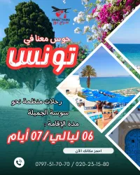 Voyage organisé SOUSSE 7 JOURS -  رحلة منظمة سوسة تونس