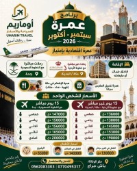 حج-و-عمرة-وعمرة-أكتوبر-omra-octobre-تخفيض-promotion-باش-جراح-الجزائر