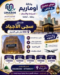 مع الخطوط السعودية في فندق سجى الأجياد  omra