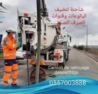 مصلحة تنضيف وتسريح جميع انواع قنوات الصرف الصحي 
