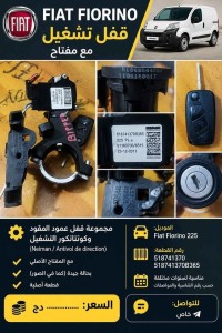 للبيع: قفل تشغيل (Neiman) Fiat Fiorino 225 مع المفتاح  رقم القطعة: 518741370 الحالة: كما في الصور