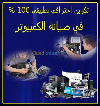 تكوين في اصلاح الحاسوب