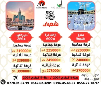 عمرة شعبان رحلة 16 فيفري مباشرة