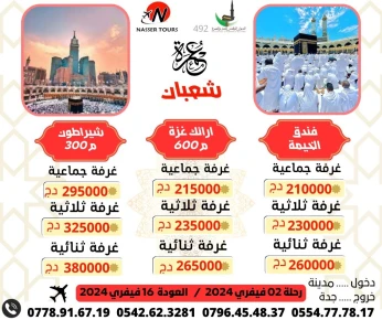 عمرة شهر شعبان رحلة02 فيفري فندق قريب