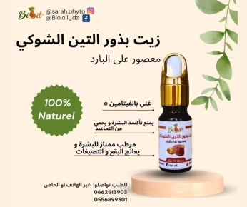 زيت بذور التين الشوكي