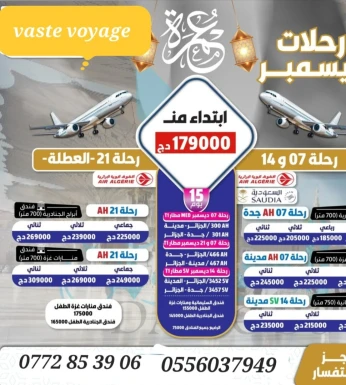 عمرة العطلة الشتوية اماكن محدودة رحلة مباشرة ابتداء من 179000دج سارعو في الحجز