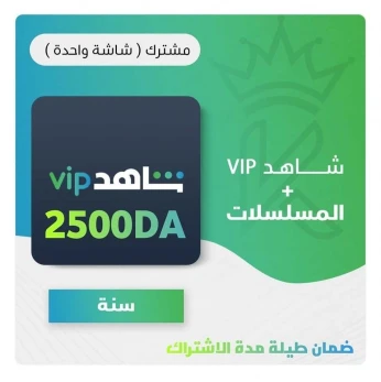 SHAHID VIP 3 mois اشتراك شاهد سنة كاملة