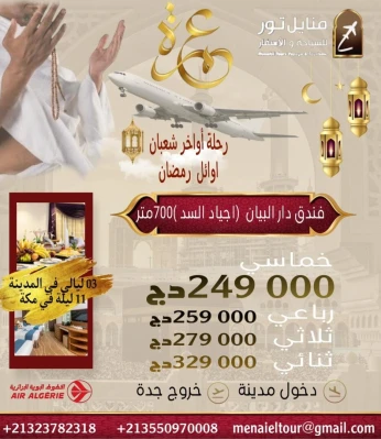 افتتـــاح تسجيــلات العمــرة اسبوع شعبان اسبوع رمضان للموسم الجديد 2025/2024