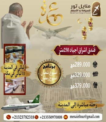 برنامج عمرة اسبوع شعبان و اسبوع رمضان تاريخ يوم 04 الى 18 مارس 2024