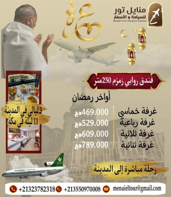 عمــرة اوخر رمضان فندق روابي زمزم رحلة يوم 28 و 29 و 30 مارس