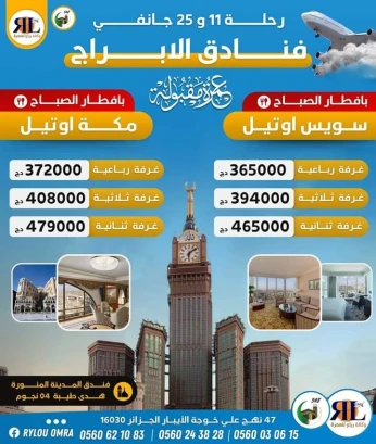 تخفيضات عمرة جانفي فنادق الأبراج سويس اوتيل omra vip
