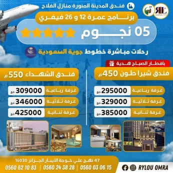 تخفيضات عمرة شعبان 5 نجوم promo omra 5* février