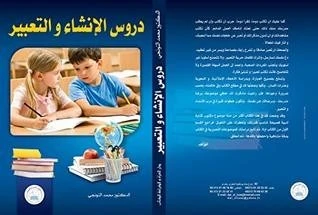 دروس الإنشاء و التعبير