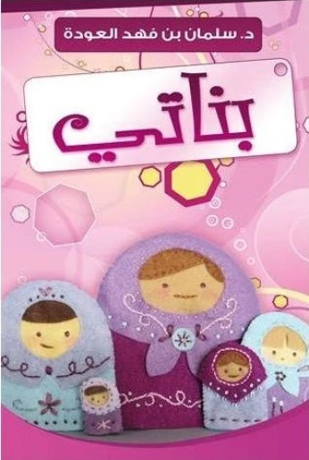 بناتي/ كتاب،علو حياتية و اجتماعية، سلمان بن فهد العودة