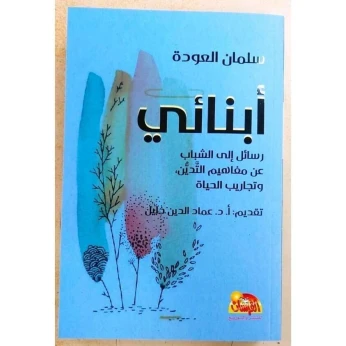 أبنائي رسائل إلى الشباب عن مفاهيم التدين و تجارب الحياة/كتاب، دين، سلمان العودة