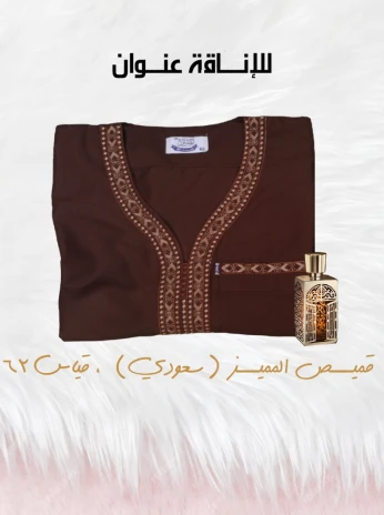 قميص للصلاة والمسجد سعودي ماركة "المميز"