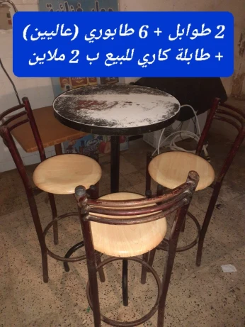 طوابل وكراسى للبيع