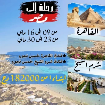 القاهرة وشرم الشيخ شهر ماي و جوان