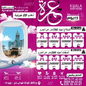 عمرة 09جويلية مباشر مع الخطوط السعودية omra
