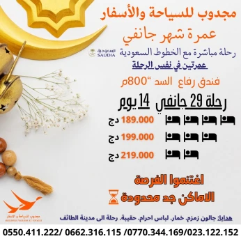 عمرة 29 جانفي/Omra mois de Janvier