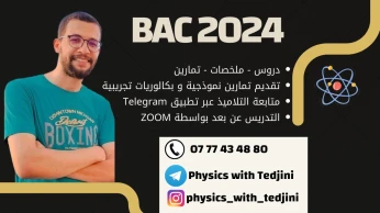 دروس الدعم فيزياء ثانوي