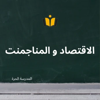 دروس دعم في مادة الاقتصاد و المناجمنت لجميع مستويات و شعب المتوسط و الثانوي