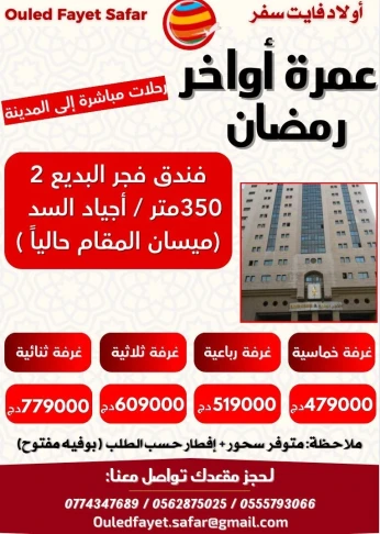 عمرة أواخر رمضان رحلة مباشرة نحو المدينة فندق ميسان المقام ( فجر البديع 2 سابقا )  350 م
